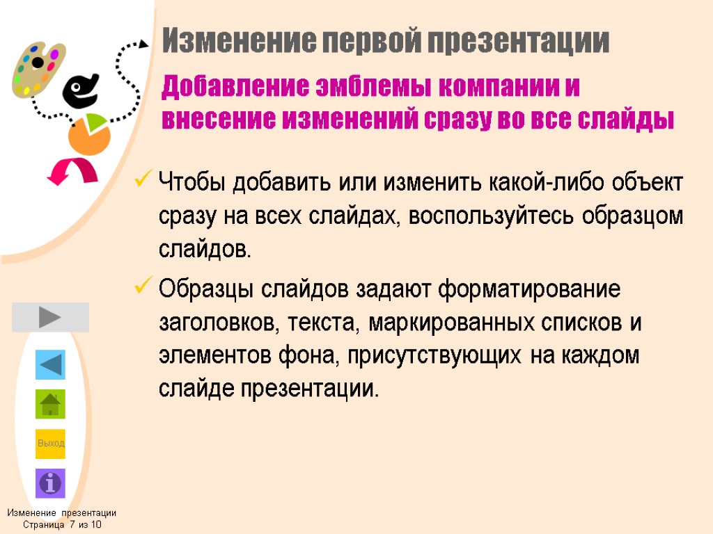 Изменение первой презентации Чтобы добавить или изменить какой-либо объект сразу на всех слайдах, воспользуйтесь